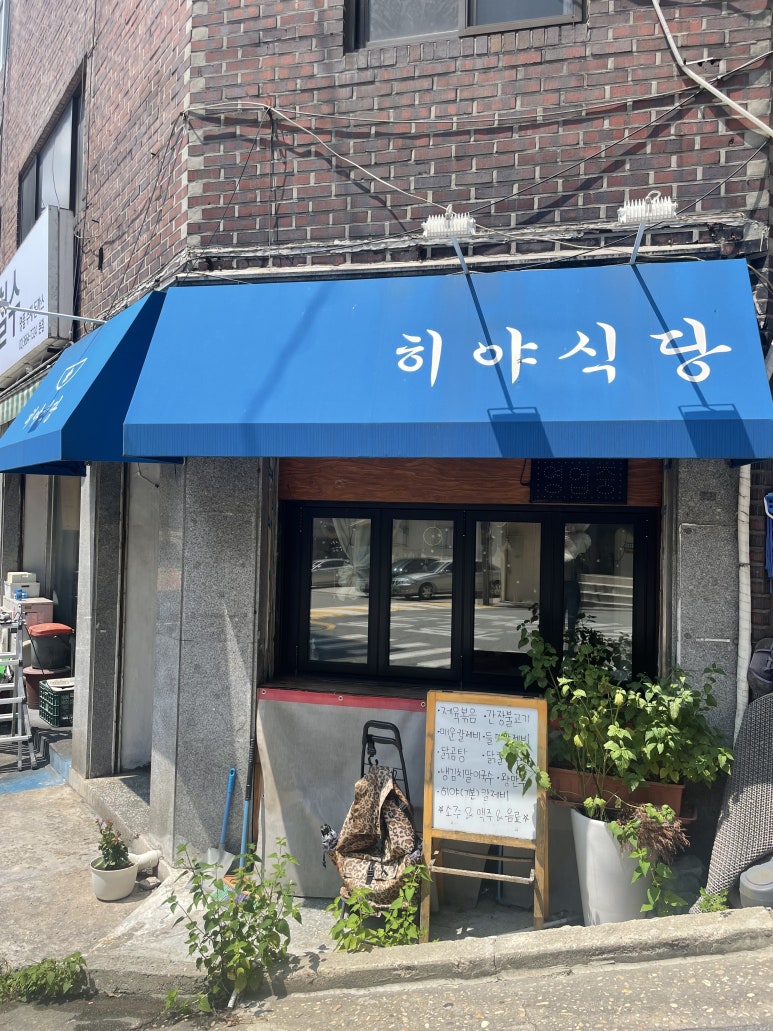 히야식당 이미지