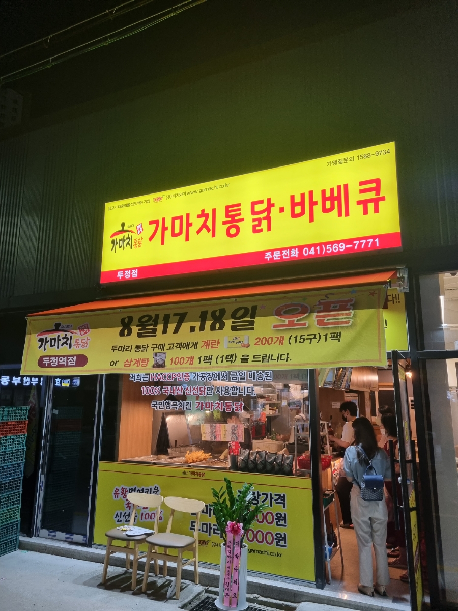 가마치통닭두정역점 이미지