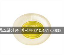 로덱스화장품 이미지