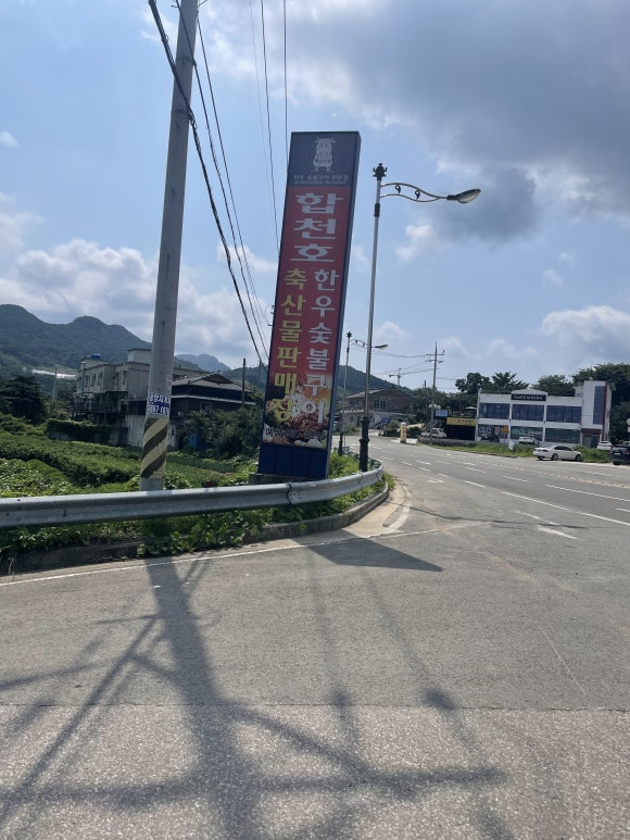 합천호한우구이 이미지