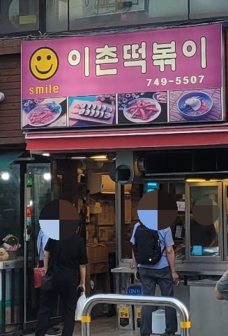 스마일이촌떡볶이 이미지