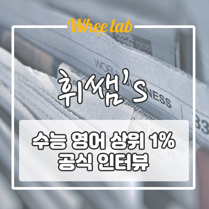 ❗신문 공식 언론 인터뷰❗ 수능 영어 상위 1% 학습법 [휘랩연구소 박재휘 원장]