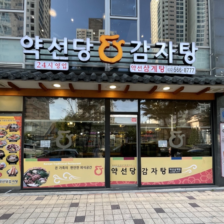 약선당감자탕 이미지