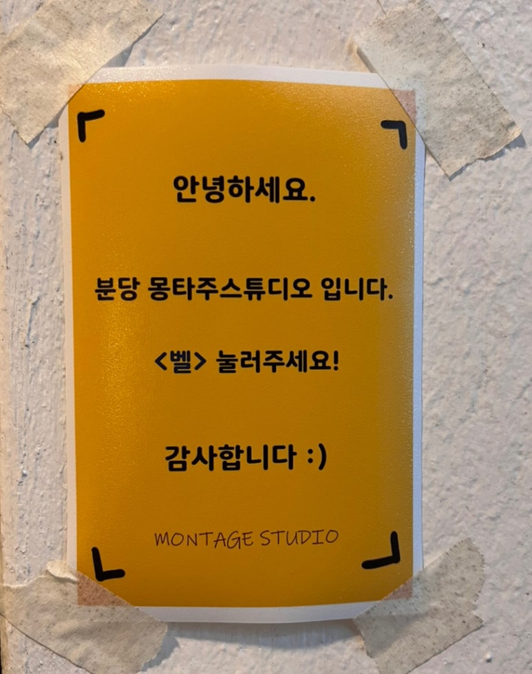 분당몽타주스튜디오 이미지