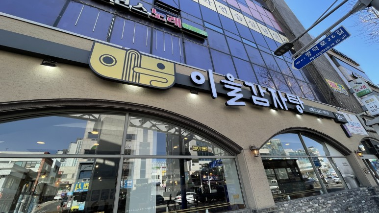 이을감자탕 이미지