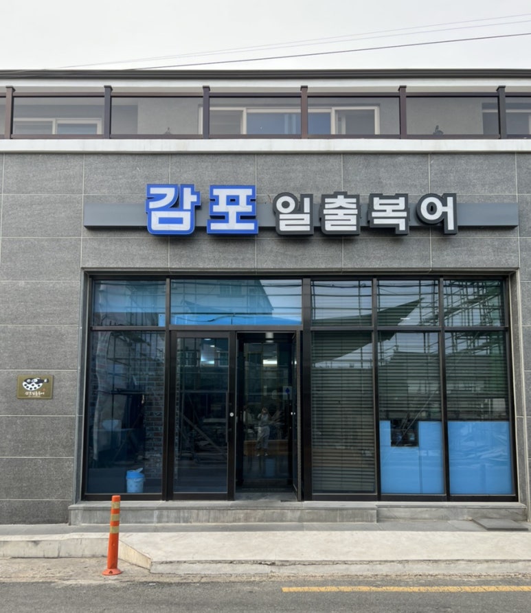 감포일출복어 이미지