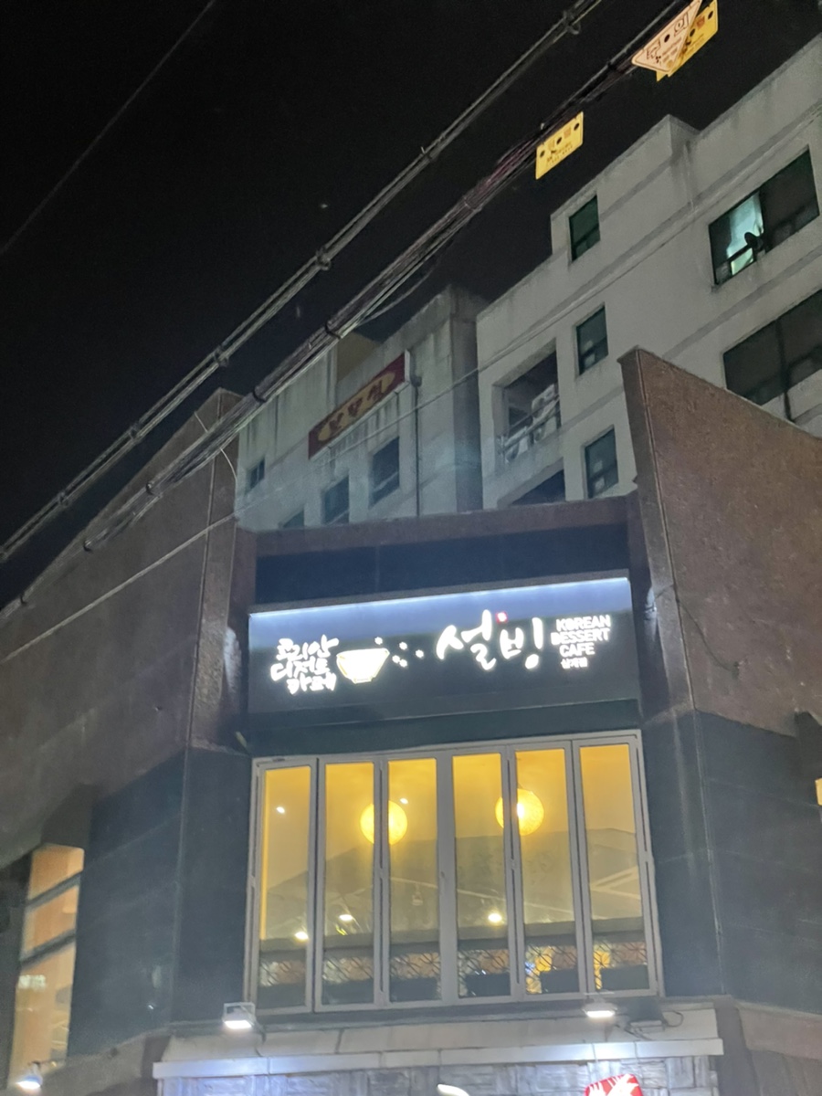 설빙김해삼계점 이미지