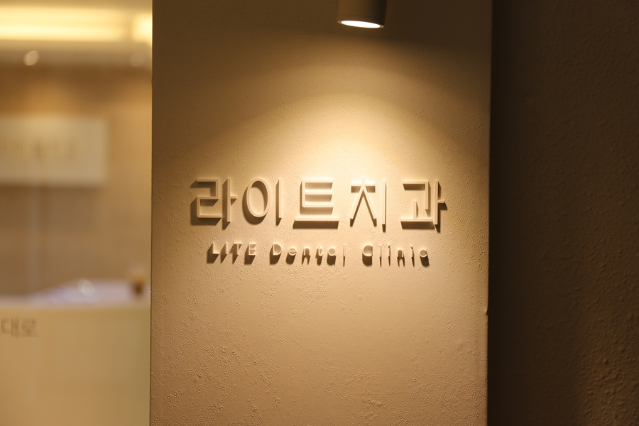 라이트치과의원 이미지