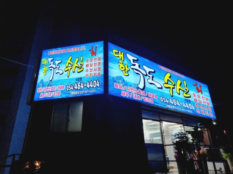 대한독도횟집 이미지