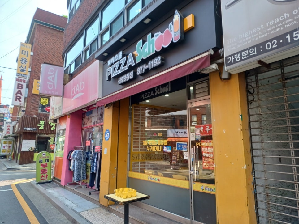 피자스쿨신림9동점 이미지