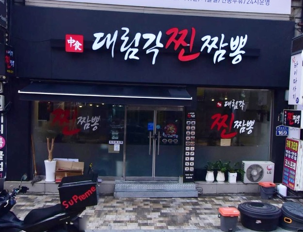 대림각찐짬뽕 이미지