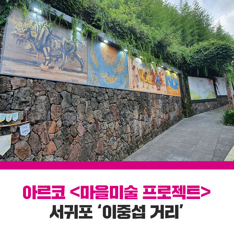 이중섭문화마을 이미지