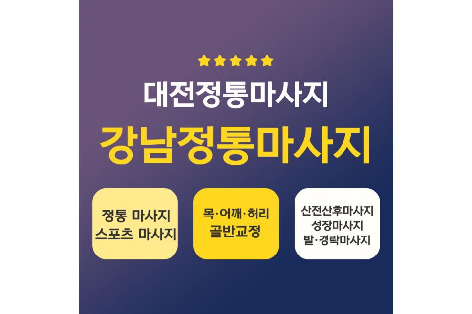 강남정통마사지 이미지