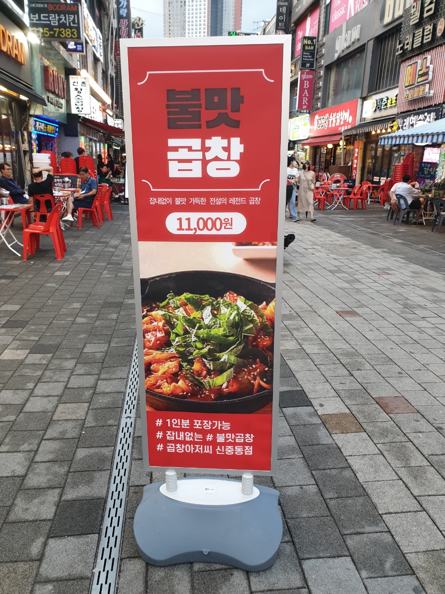 곱창아저씨원종 이미지