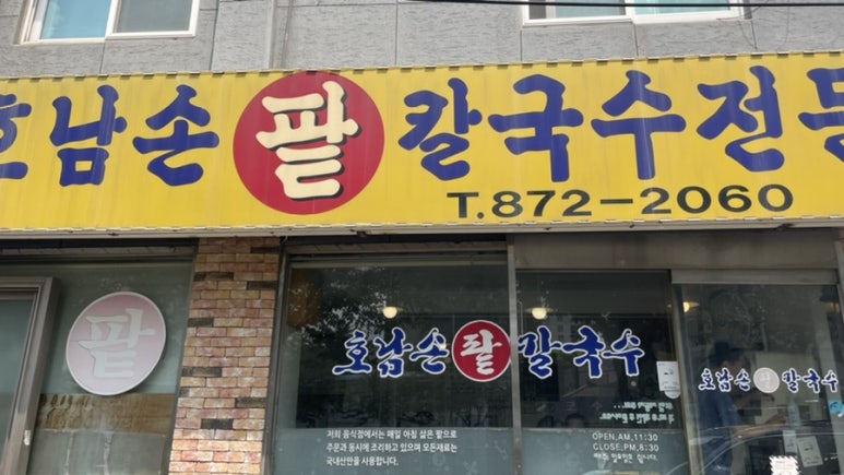 호남손팥칼국수 이미지