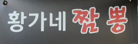 황가네 중식당 이미지