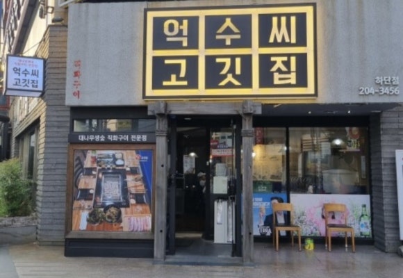 억수씨고깃집 이미지