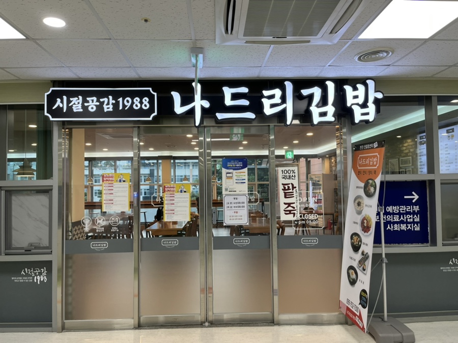나드리김밥진주 이미지