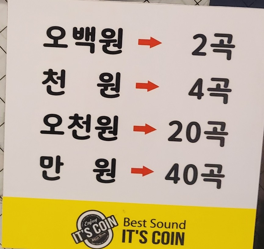 잇츠코인노래연습장 이미지