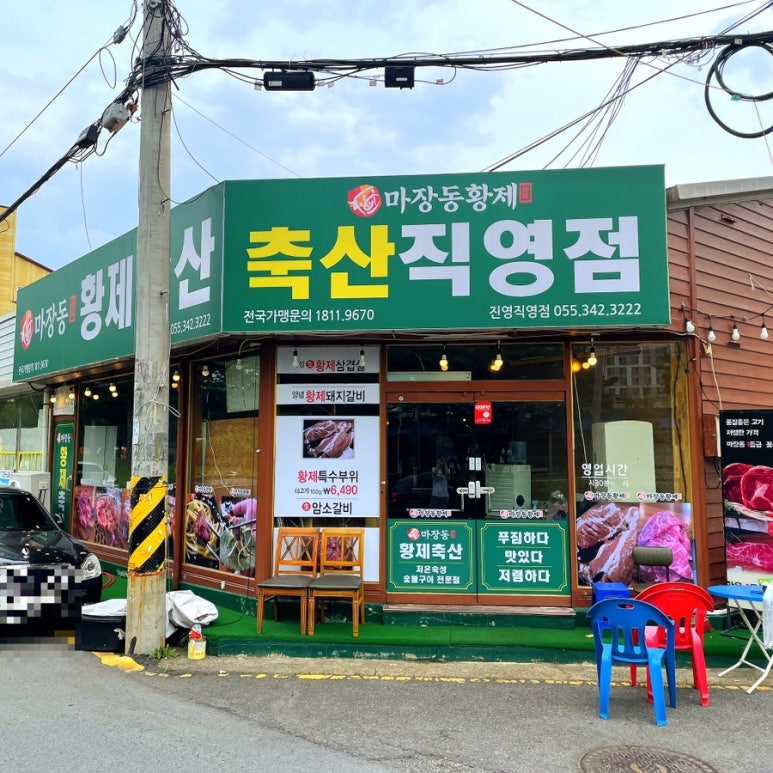 본가 마장동 축산 이미지