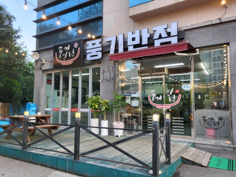 풍기반점 이미지