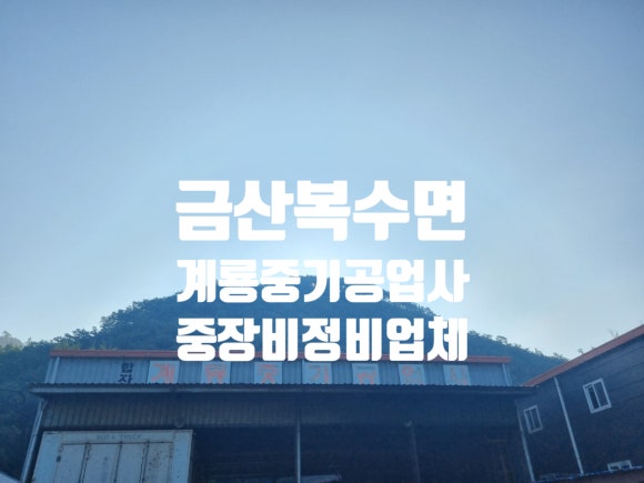 계룡공업사 이미지