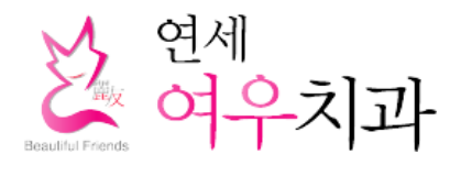 연세여우치과의원 이미지