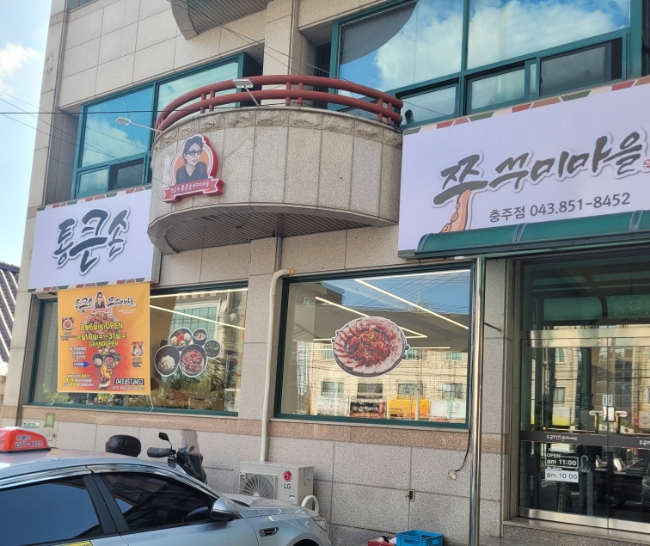 통큰손쭈꾸미마을충주점 이미지