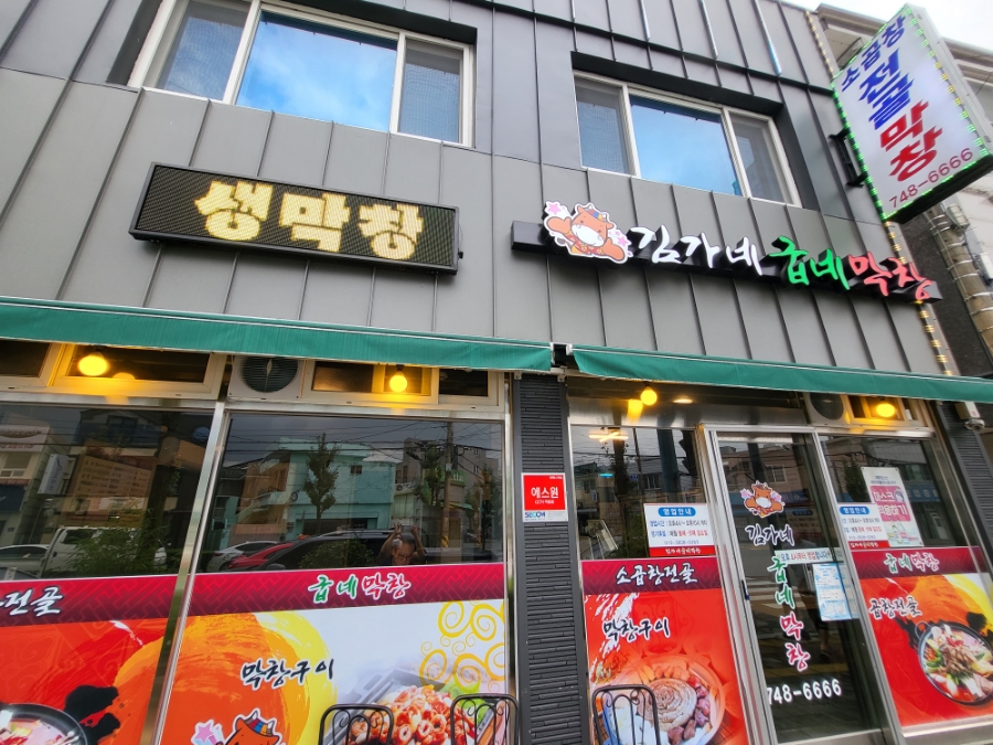 김가네굽네막창 이미지