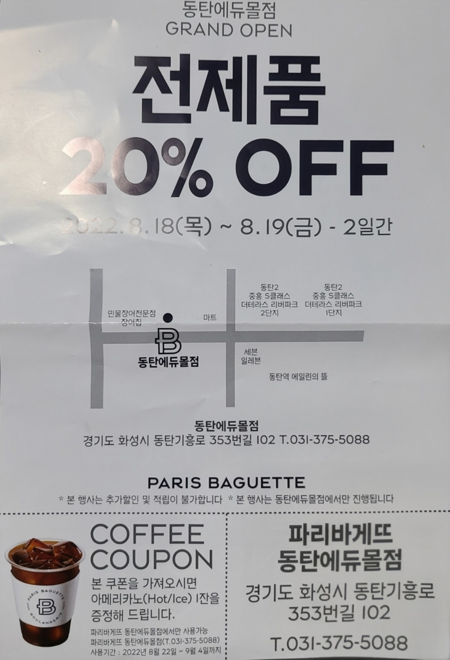 파리바게뜨 동탄에듀몰점 이미지