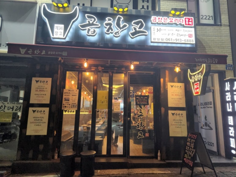 곱창고광양 이미지
