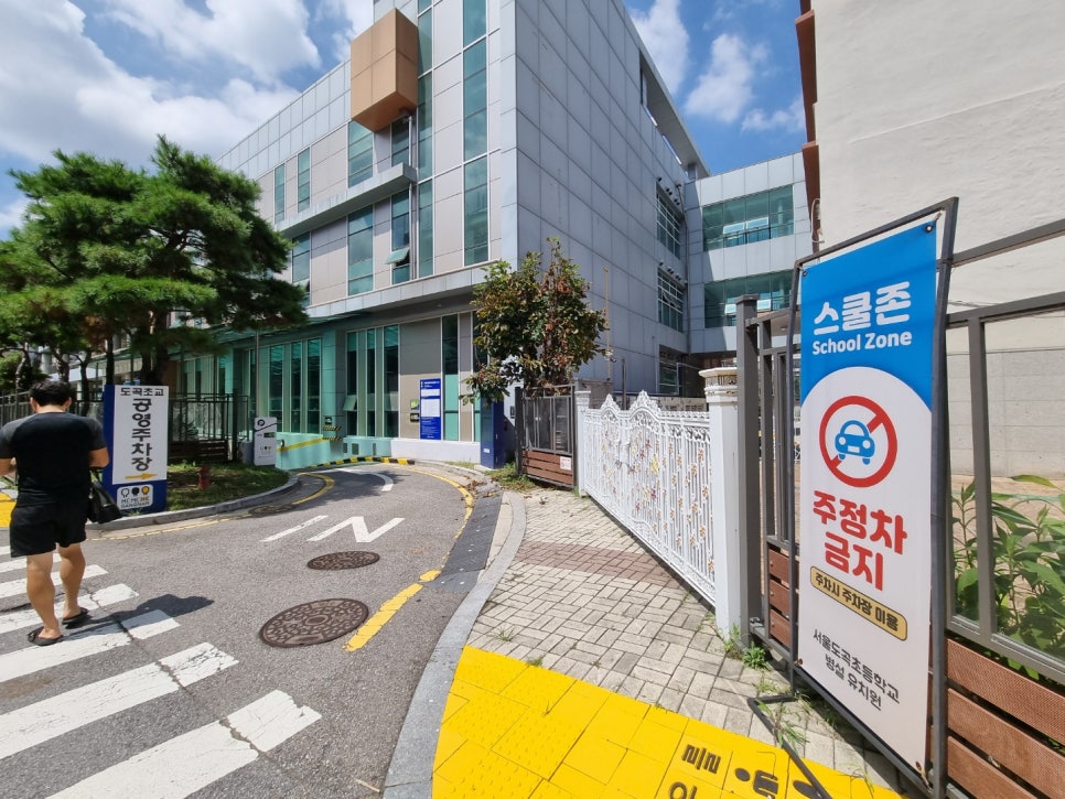 도곡초등학교 이미지