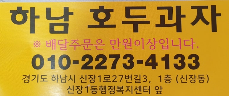 하남호두과자 이미지