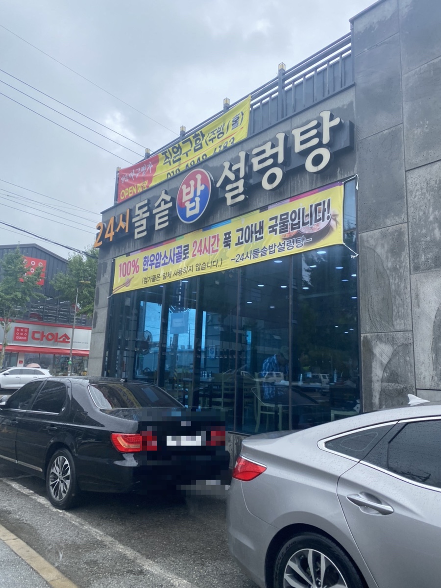 24시돌솥밥설렁탕 이미지