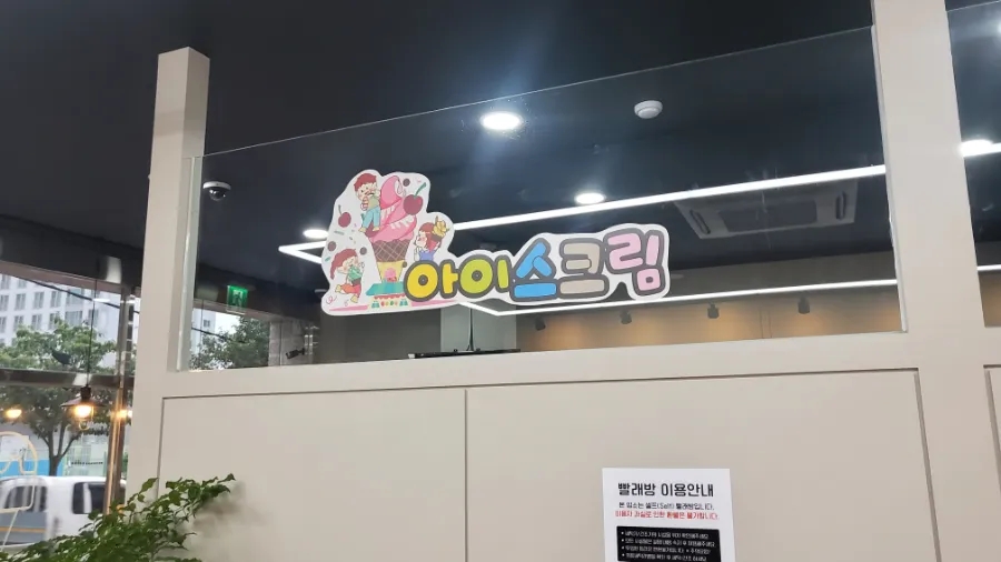에코런드렛빨래방&아이스크림해남우슬점 이미지