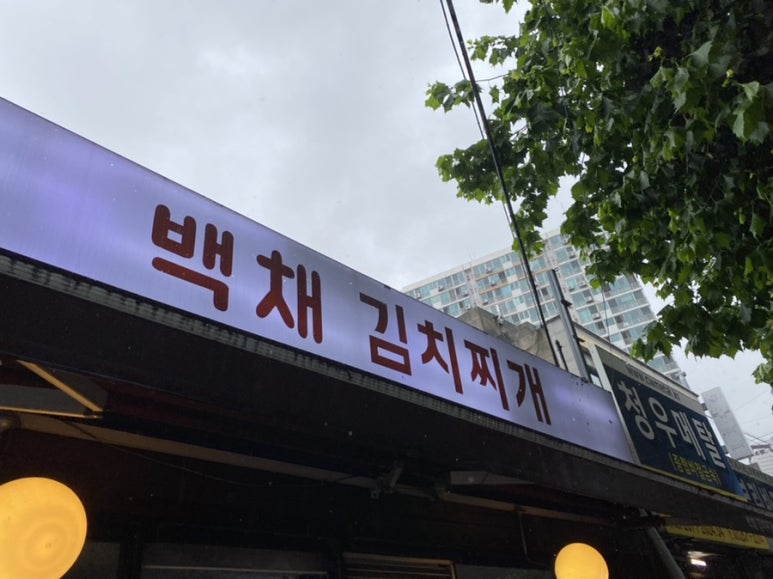 백채김치찌개문래점 이미지