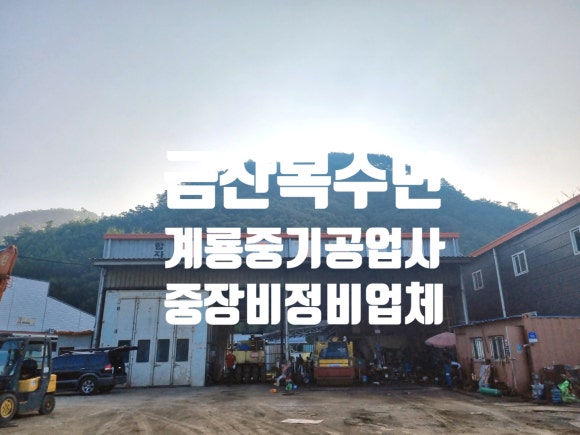 계룡공업사 이미지