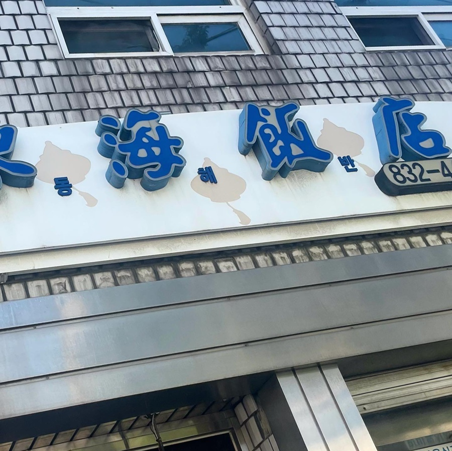 다원반점 이미지