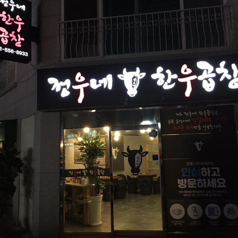 정우네한우곱창 이미지