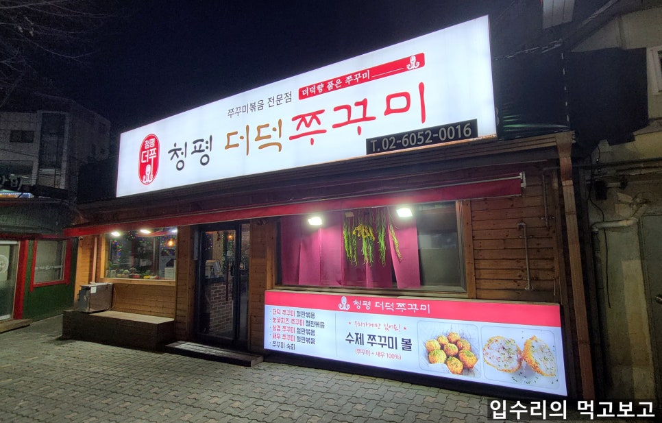 청평더덕쭈꾸미 이미지