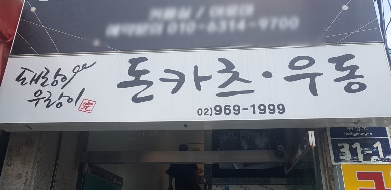 돈카츠.우동.돼랑이우랑이 이미지