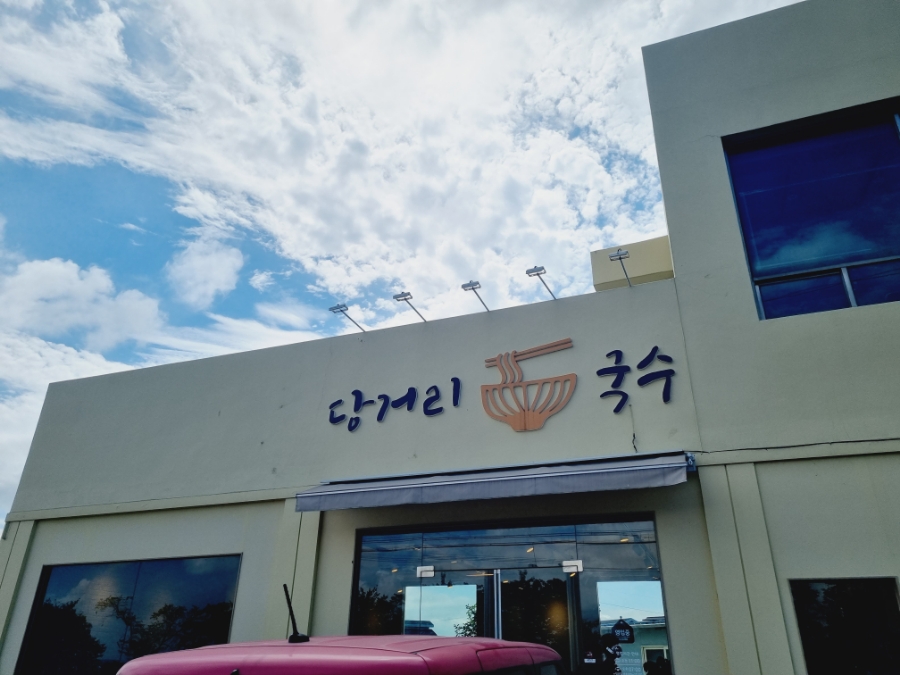 당거리국수 이미지