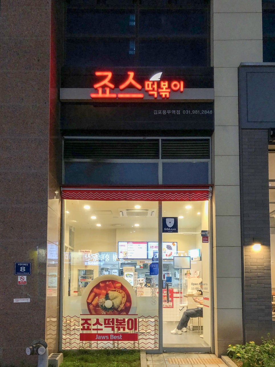 죠스떡볶이김포풍무역점 이미지