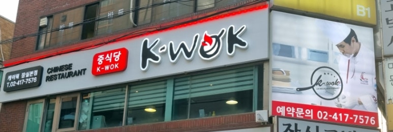 중식당 케이웍(K-WOK) 이미지