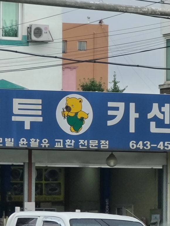 곰돌이카센터 이미지