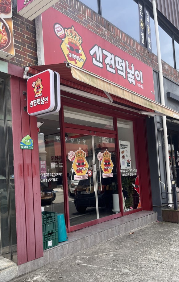 신전떡볶이목포대점 이미지