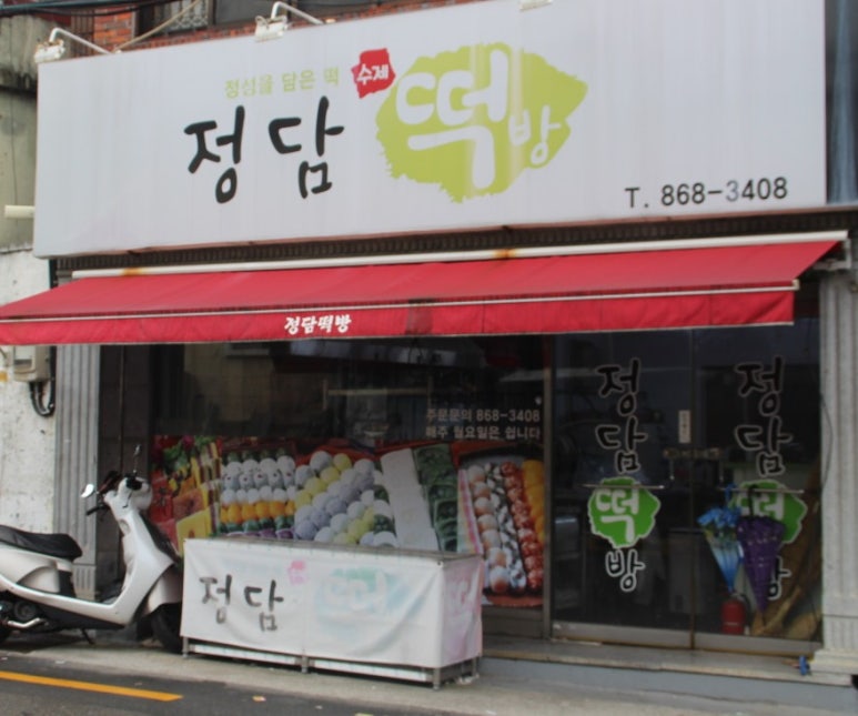 정담떡집 이미지
