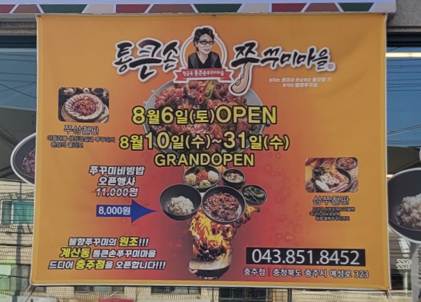통큰손쭈꾸미마을충주점 이미지
