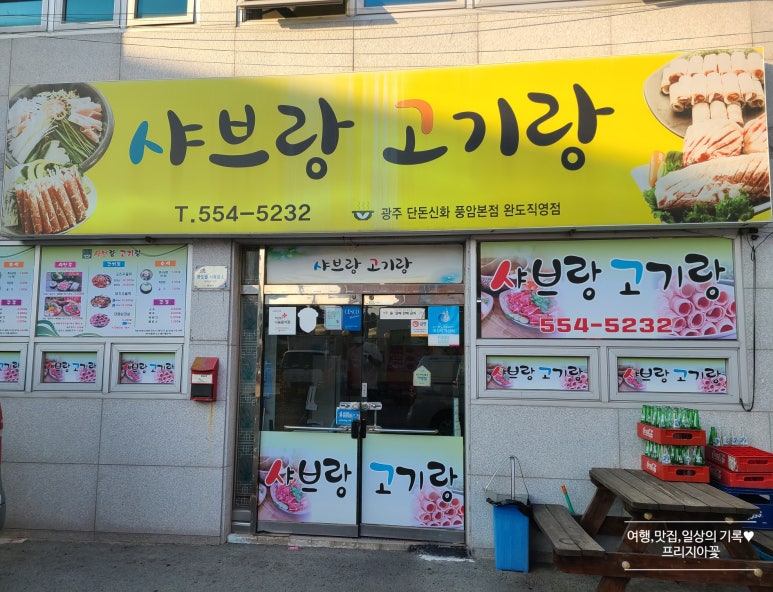 샤브랑고기랑 이미지