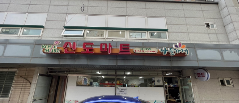 신도마트 이미지